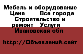 Мебель и оборудование › Цена ­ 1 - Все города Строительство и ремонт » Услуги   . Ивановская обл.